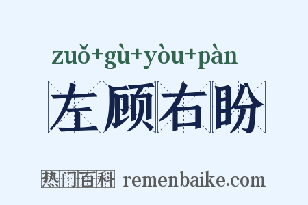 左顾右盼是什么意思的图片